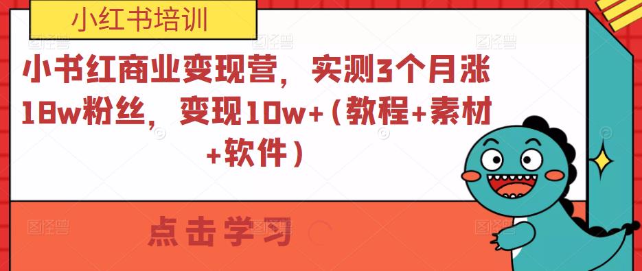 小紅書商業變現營3個月漲18w粉絲，變現10w+(教程+素材+軟件)百度網盤
