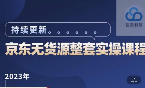 藍七?2023京東店群整套實操視頻教程，京東無貨源操作流程總結百度網盤