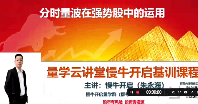 量學(xué)云講堂朱永海慢牛開啟-第39期 段位課第七段百度網(wǎng)盤