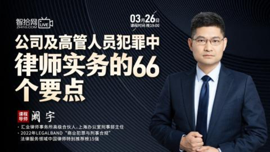 【法律上新】【智拾】 《523 闞宇：公司及高管人員犯罪中律師實務的66個要點》
