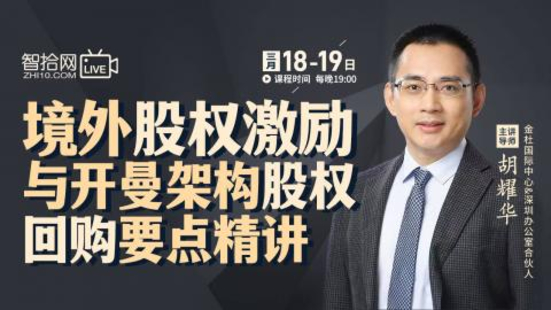 【法律上新】【智拾】 《514 胡耀華：境外股權激勵與開曼架構股權回購要點精講》