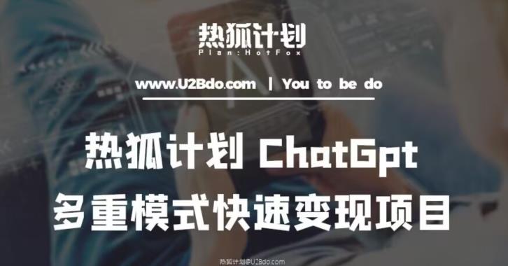 熱狐計劃：王大陸ChatGpt多重變現(xiàn)實操課，多模式變現(xiàn)百度網(wǎng)盤