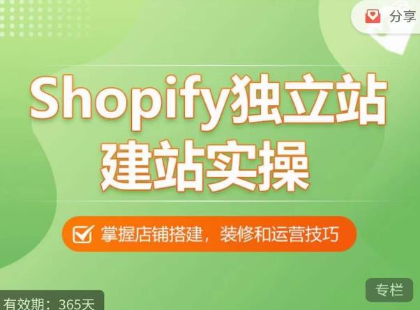 Shopify獨(dú)立站建站實(shí)操課，從0-1手把手教你搭建高質(zhì)量獨(dú)立站百度網(wǎng)盤