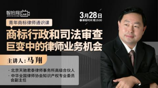 【法律上新】【智拾】 《522 馬翔：商標行政和司法審查巨變中的律師業務機會》
