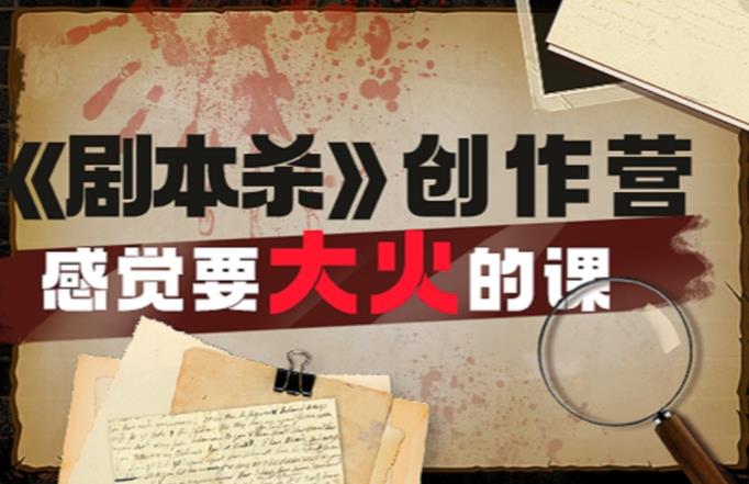 教你玩賺《劇本殺》創(chuàng)作營(yíng)-感覺要大火的課實(shí)戰(zhàn)課程百度網(wǎng)盤