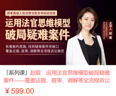 【法律上新】【智拾】 《525 趙宸：運用法官思維模型破局疑難案件——覆蓋證據、庭審、調解等全流程訴訟路徑》