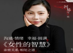 河易老師《女性的智慧》百度網盤插圖 河易老師《女性的智慧》百度網盤插圖