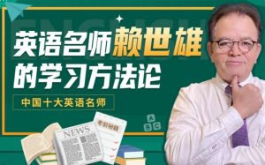 賴世雄|英語學習方法論百度網盤插圖 賴世雄|英語學習方法論百度網盤插圖