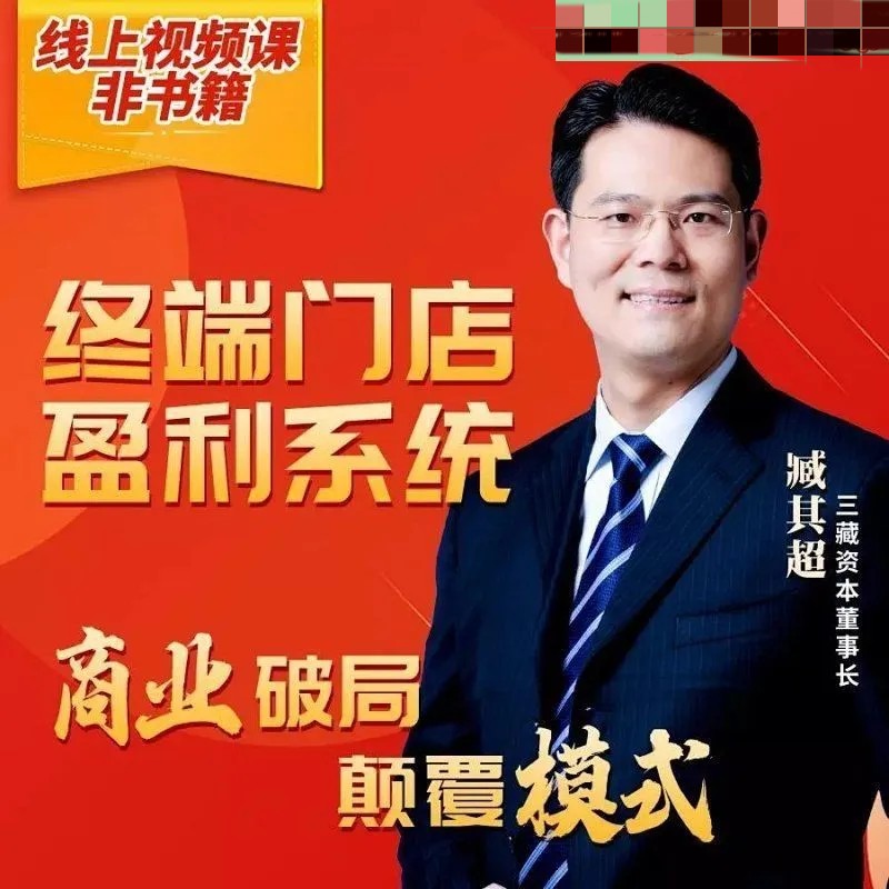 臧其超【終端門店盈利系統】百度網盤