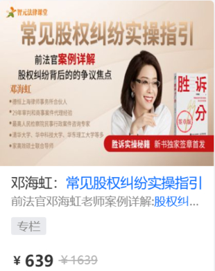 【法律上新】【智元】 《580 鄧海虹：常見股權糾紛實操指引》