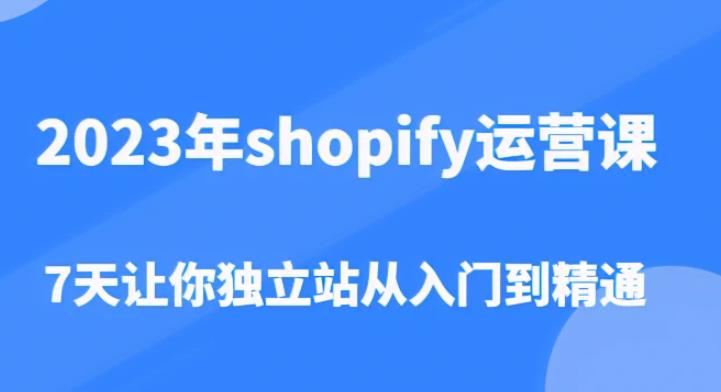 2023年shopify運營課，7天讓你獨立站從入門到精通百度網盤