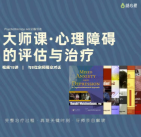 心理障礙的評估和治療：8位宗師x8種流派百度網盤