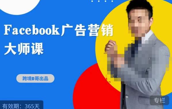 跨境b哥?2023Facebook廣告營銷大師課，挖掘廣告商機尋找精準客戶百度網盤