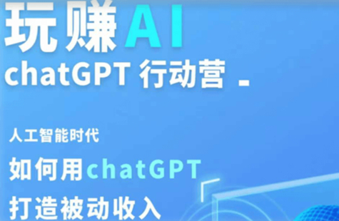 玩賺AIchatGPT 基礎課