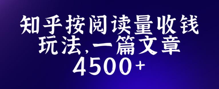 知乎創作最新招募玩法，一篇文章最高4500【詳細玩法教程】百度網盤
