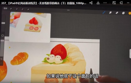 造夢族2022ipad商業插畫系統課第6期【畫質高清只有視頻】