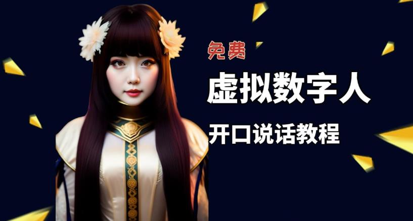 虛擬數字人免費制作教程！自媒體做視頻必備百度網盤