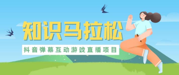 外面收1980抖音知識馬拉松直播項目，可虛擬人直播，抖音報白，實時互動直播【軟件+教程】