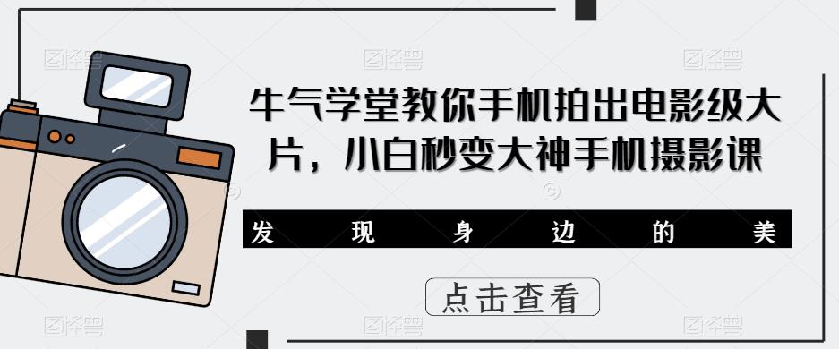 牛氣學堂教你手機拍出電影級大片，小白秒變大神手機攝影課百度網盤
