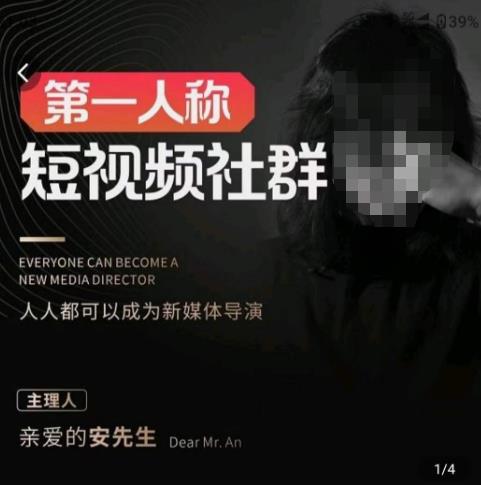 親愛的安先生?第一人稱短視頻社群3.0版本，人人都可以成為新媒體導演百度網盤