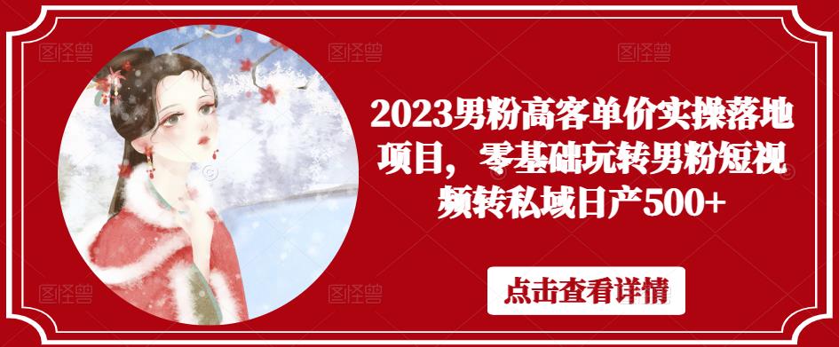 2023男粉高客單價實操項目，零基礎男粉短視頻轉私域日產500+百度網盤