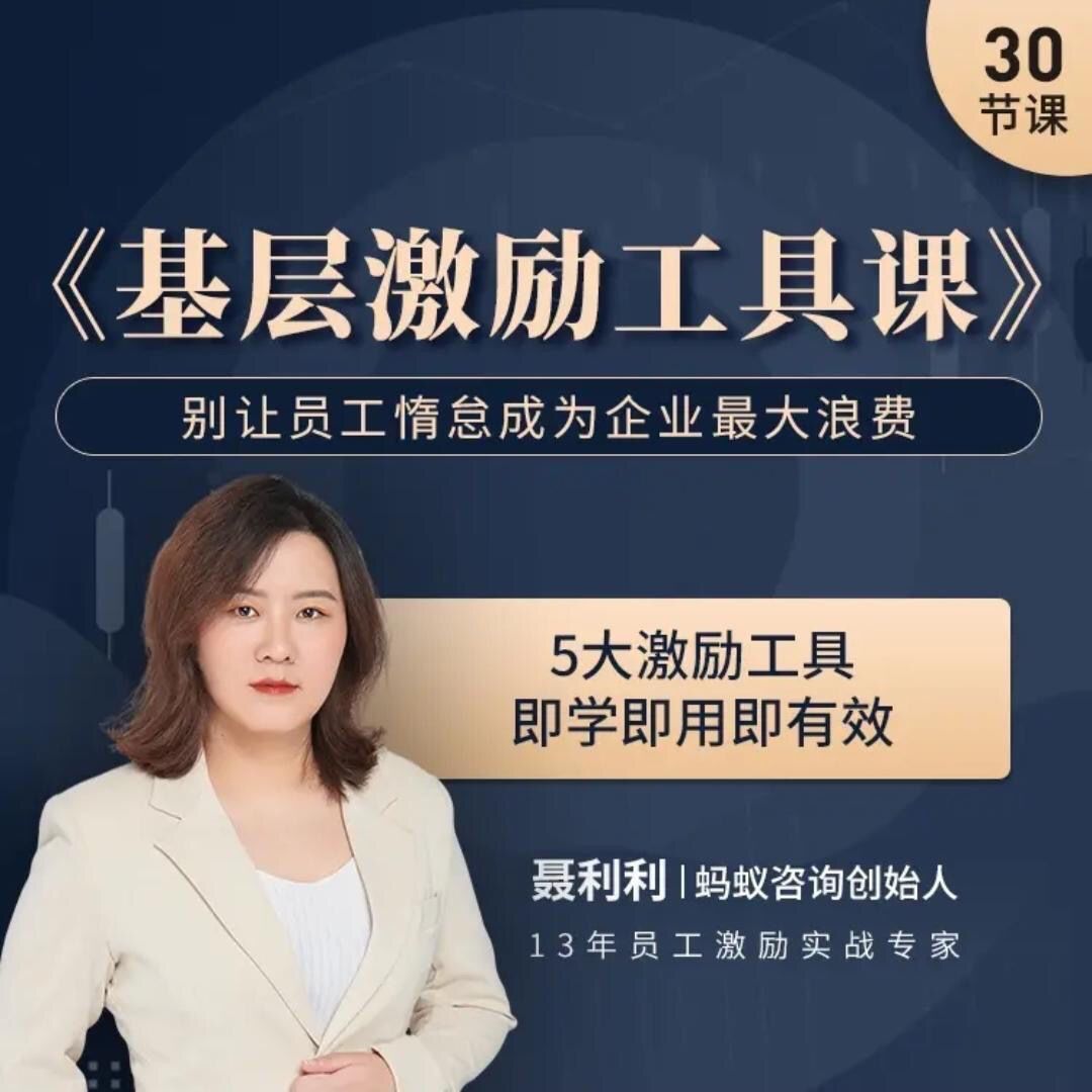 聶利利《基層激勵(lì)工具課》別讓員工惰怠成為企業(yè)最大的浪費(fèi)百度網(wǎng)盤