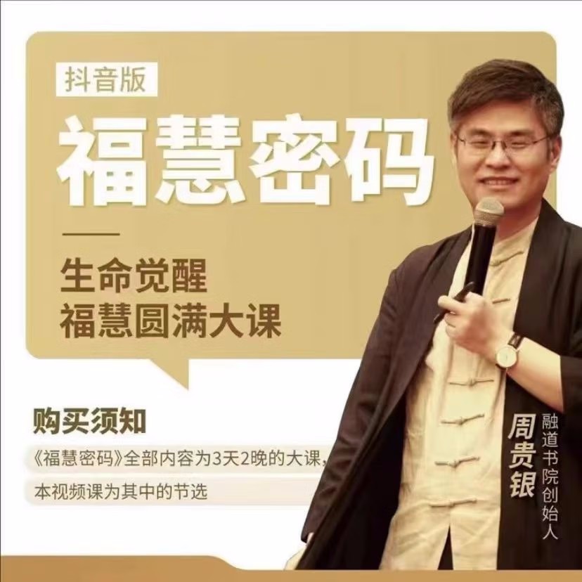 【周貴銀】福慧密碼百度網盤