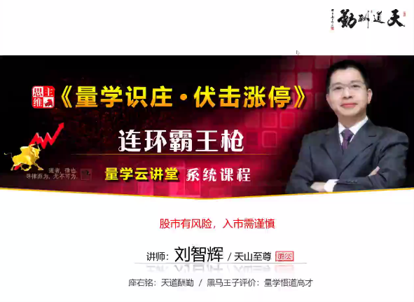 量學云講堂劉智輝《量學識莊?伏擊漲停》41期百度網盤