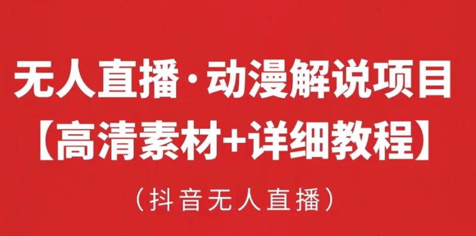 抖音無人直播?動漫解說項目：吸金掛機躺賺實操【工具+素材+教程】百度網盤