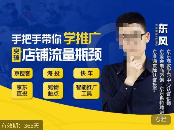 帶你學(xué)京東推廣，突破店鋪流量瓶頸，京搜客海投快車購物觸點(diǎn)京東直投智能推廣工具等百度網(wǎng)盤