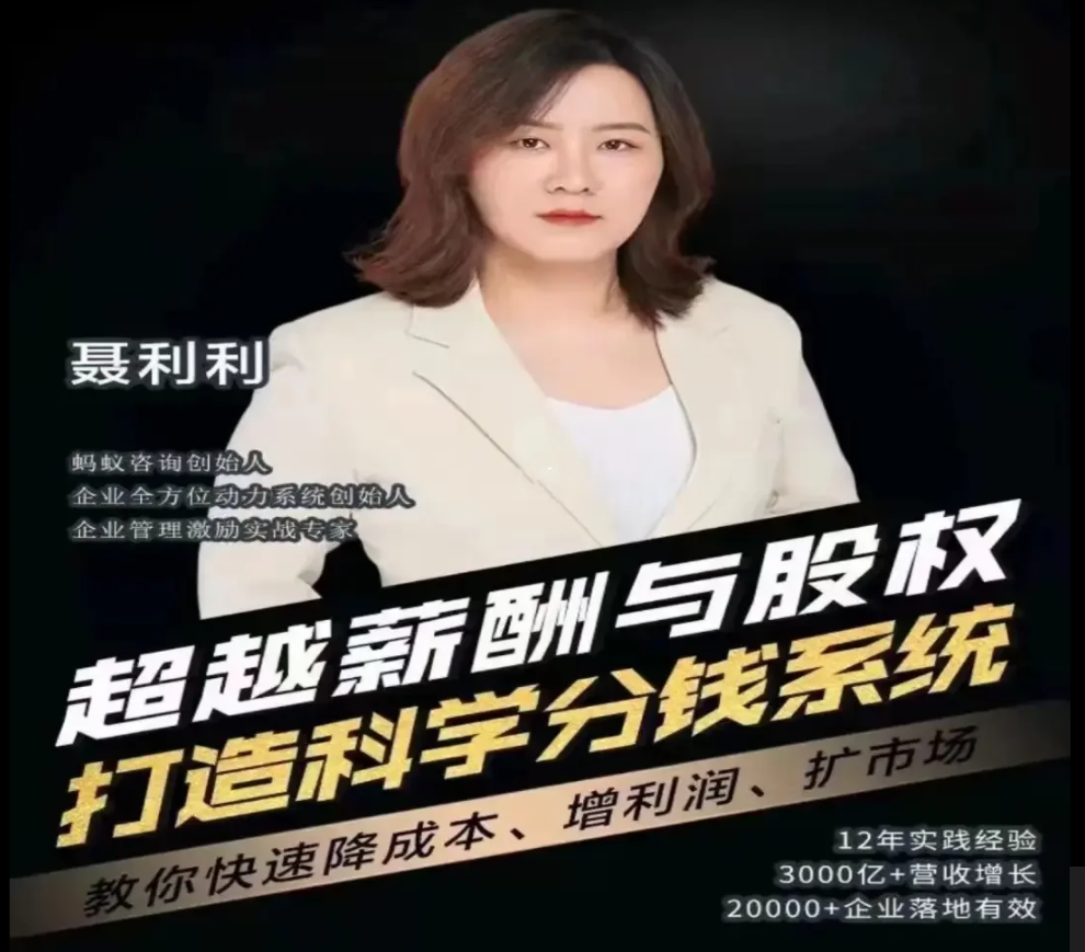 聶利利超越薪酬與股權(quán)打造科學(xué)分錢系統(tǒng)百度網(wǎng)盤
