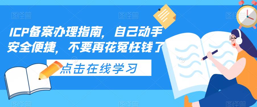 ICP備案辦理指南，自己動(dòng)手安全便捷百度網(wǎng)盤