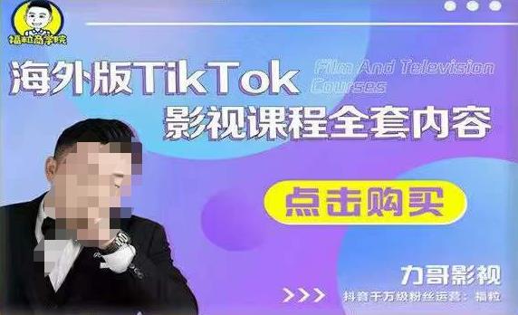 海外TikTok影視課程，搭建渠道；如何正確使用賬號到變現渠道百度網盤