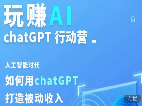 玩賺AI ChatGPT行動營，人工智能時代如何用ChatGPT打造被動收入百度網盤