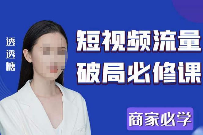 2023最新透透糖短視頻流量破局必修課―商家必學(xué)百度網(wǎng)盤