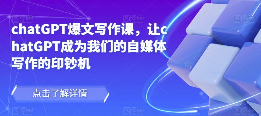 chatGPT爆文寫作課，讓chatGPT成為自媒體寫作印鈔機(jī)百度網(wǎng)盤