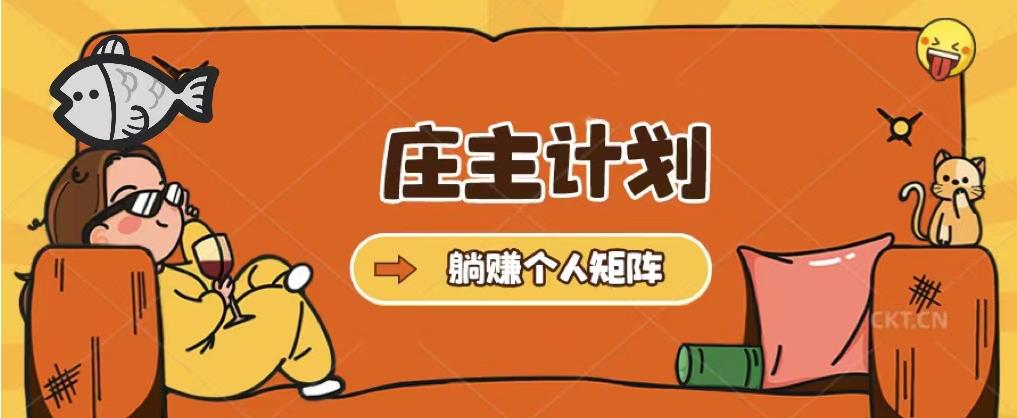 莊主計劃課程，內含暴力起號教程，暴力引流精準客戶，日上百客戶百度網盤