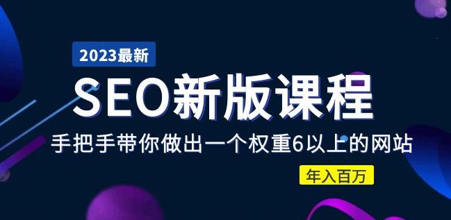 2023大佬收費(fèi)SEO新版課程：手把手帶你做出一個(gè)權(quán)重6以上的網(wǎng)站年入百萬百度網(wǎng)盤