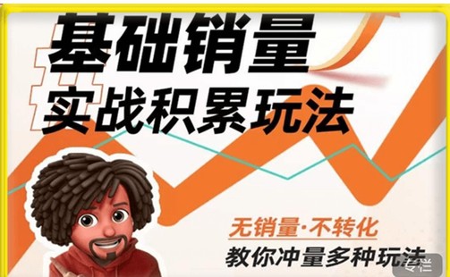 內功丨淘系基礎銷量實戰積累玩法