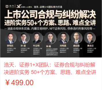【法律上新】【智拾】 《539 浩天．證券1+X團隊：證券合規(guī)與糾紛解決進階實務 50+個方案、思路、難點全講》