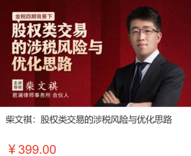 【法律上新】【智拾】 《526 柴文祺：股權類交易的涉稅風險與優化思路》