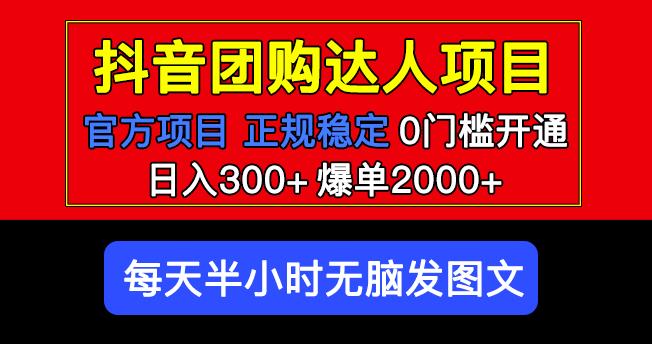 官方扶持正規項目抖音團購達人日入300+爆單2000+，0門檻百度網盤