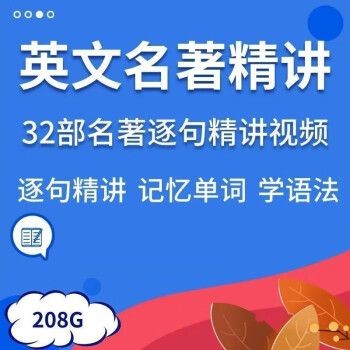 32套英文名著精講視頻英語(yǔ)精讀課程逐句解讀語(yǔ)句語(yǔ)境記單詞學(xué)語(yǔ)法百度網(wǎng)盤(pán)