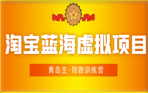 黃島主淘寶虛擬項目6.0訓練營