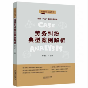 【法律】【PDF】284 勞務糾紛典型案例解析·法官說法叢書（第二輯）（“八五”普法用書）202109 李艷紅