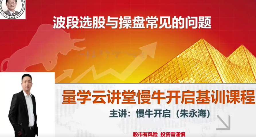 量學云講堂朱永海慢牛開啟集訓課程段位課第五段百度網(wǎng)盤