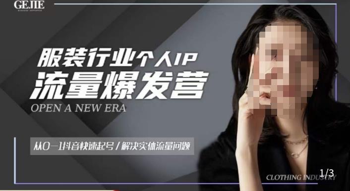 服裝人流量爆發營，從0-1抖音快速起號/解決實體流量問題百度網盤