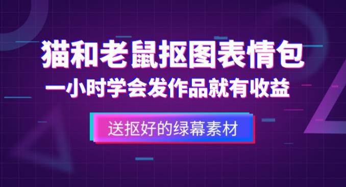 價值880貓和老鼠綠幕摳圖表情包視頻制作教程，一條視頻13萬點贊百度網盤