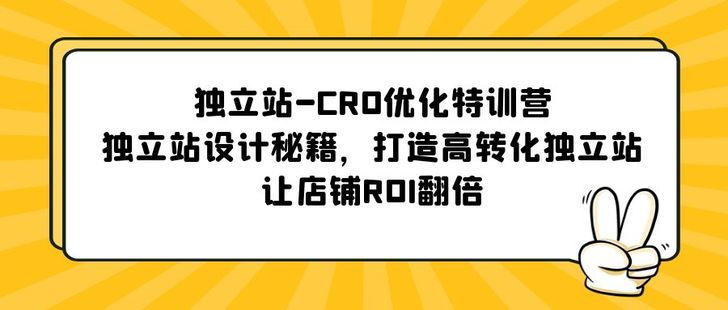 獨立站-CRO優化特訓營，獨立站設計秘籍，打造高轉化獨立站，讓店鋪ROI翻倍