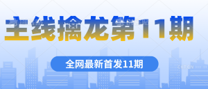 主線擒龍第11期課程百度網盤分享插圖 主線擒龍第11期課程百度網盤分享插圖